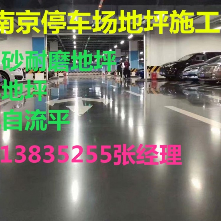 南京停车场耐磨地坪，南京地库环氧地坪，南京金刚砂耐磨地坪
