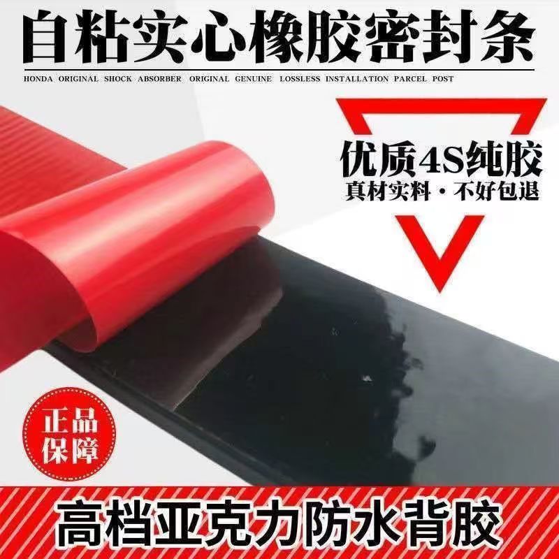 自粘橡胶条