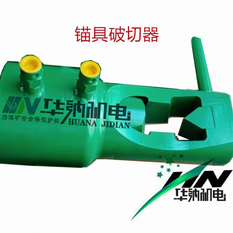 煤矿锚具破切器：高效切断锚具的专用工具