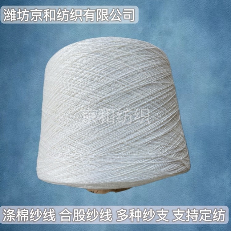 t65/c35 32支涤棉纱 合股纱线32支2股 京和纺织