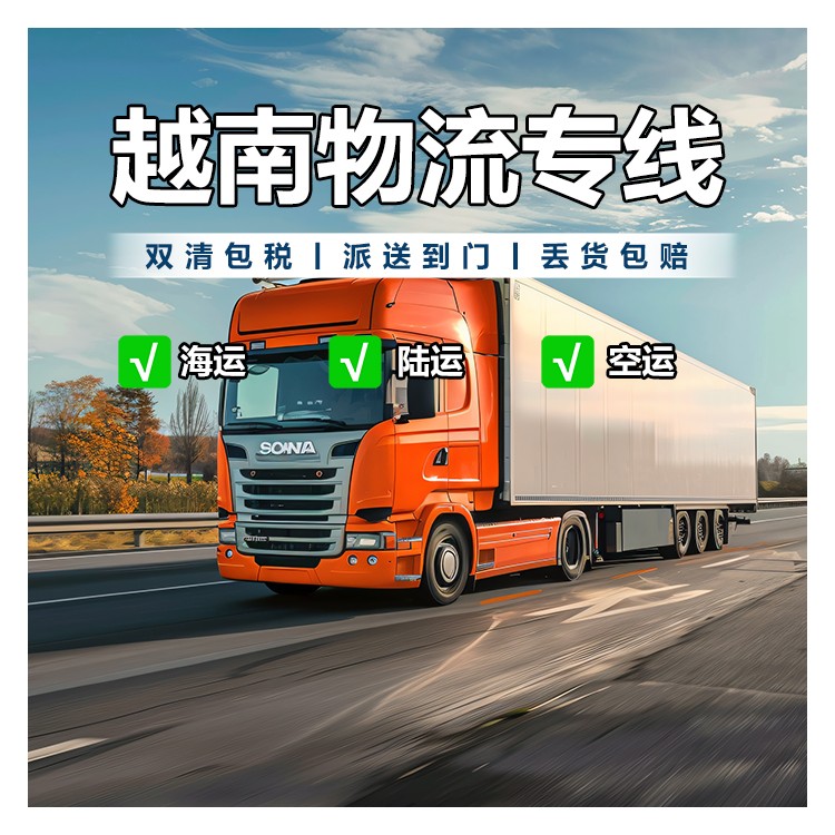 福州海运纺织品到越南_福州到越南物流_整柜运输性价比高​