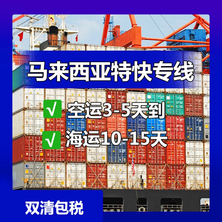 福州海运化工品到马来西亚_福州到马来西亚物流_合规操作安全​