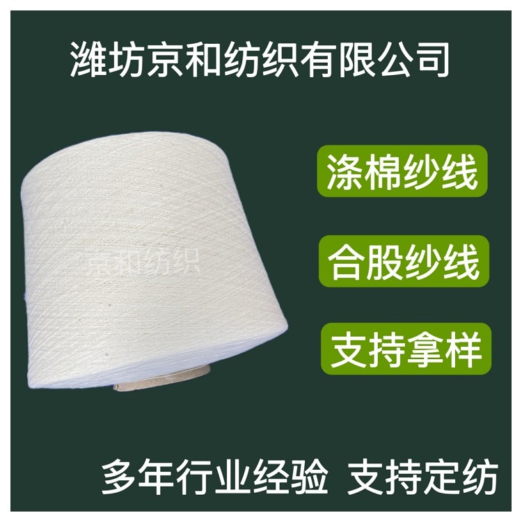 cvc60/40 26支涤棉纱 针织机织布料用纱 京和纺织