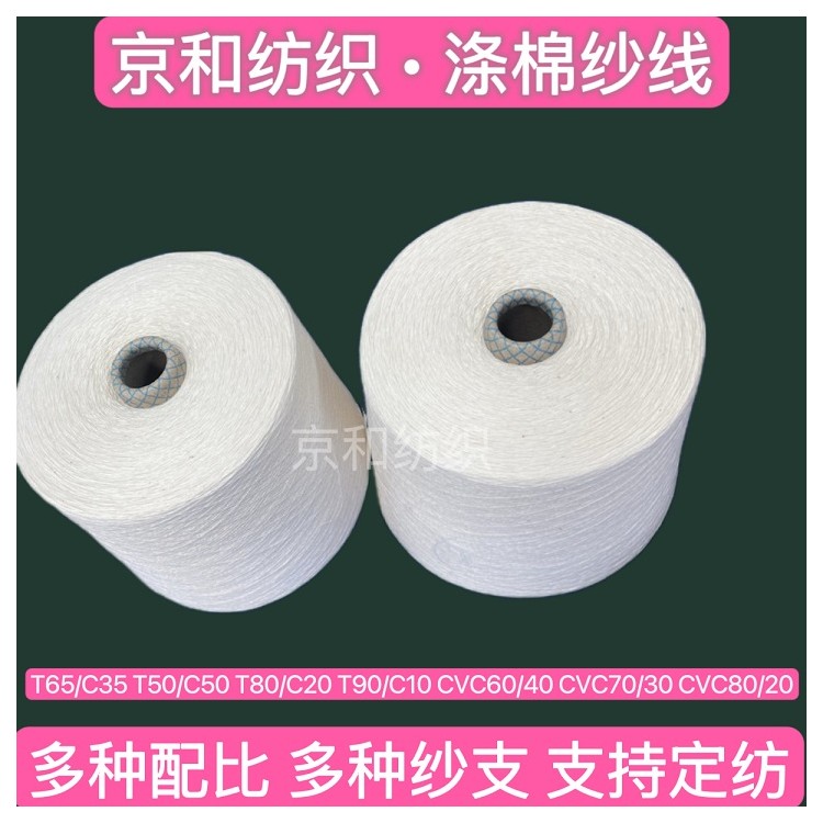 t65/c35 26支涤棉纱 针织机织布料用纱 混纺纱线