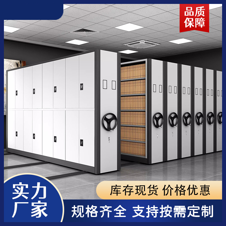 档案密集柜