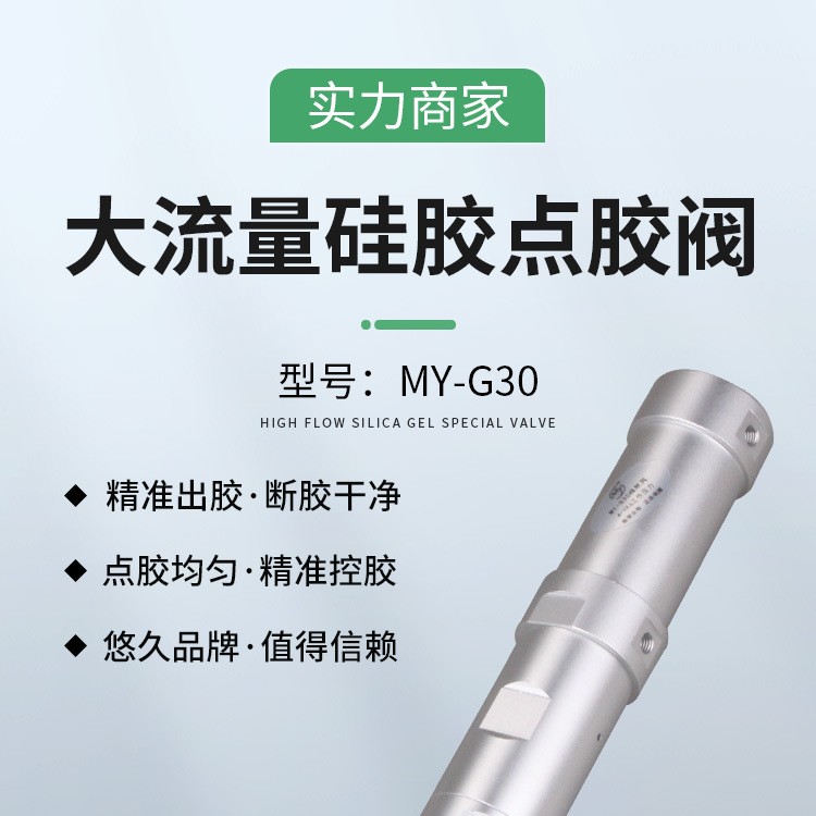 大流量硅胶自动精密点胶阀适用中高粘度胶水胶点胶机单液阀
