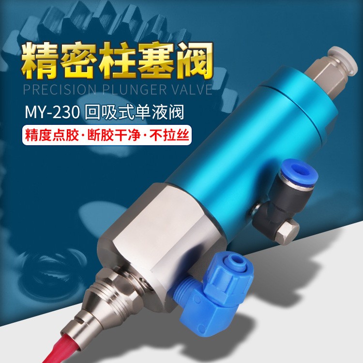 精密柱塞阀回吸式单液点胶阀
