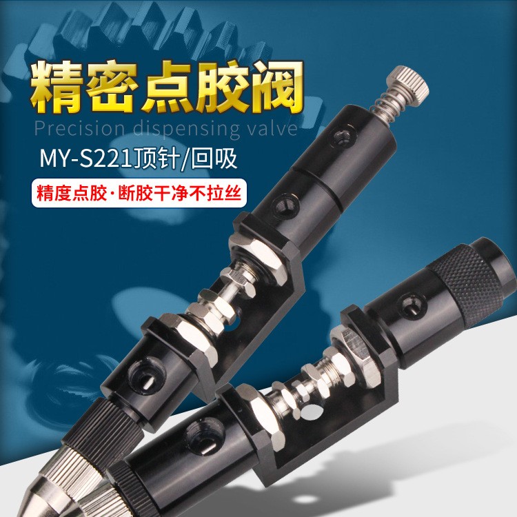 动顶针式回吸式点胶阀