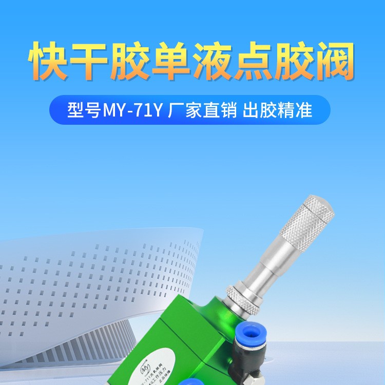 快干胶单液精密滴胶阀