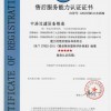 售后服务能力认证证书