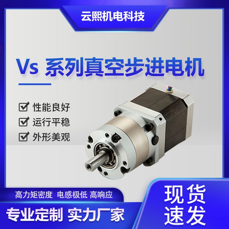真空步进电机