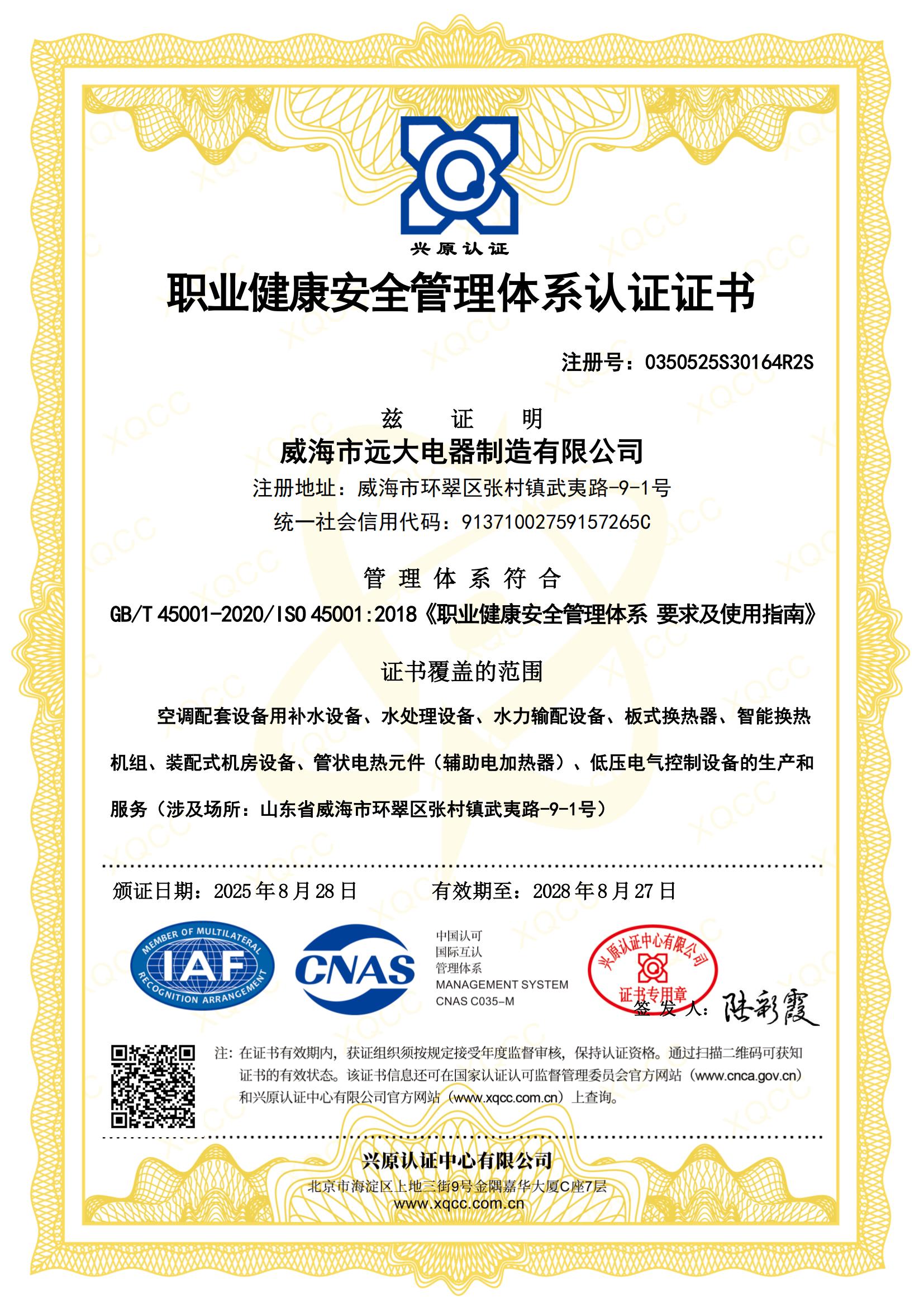 职业健康安全管理体系认证证书