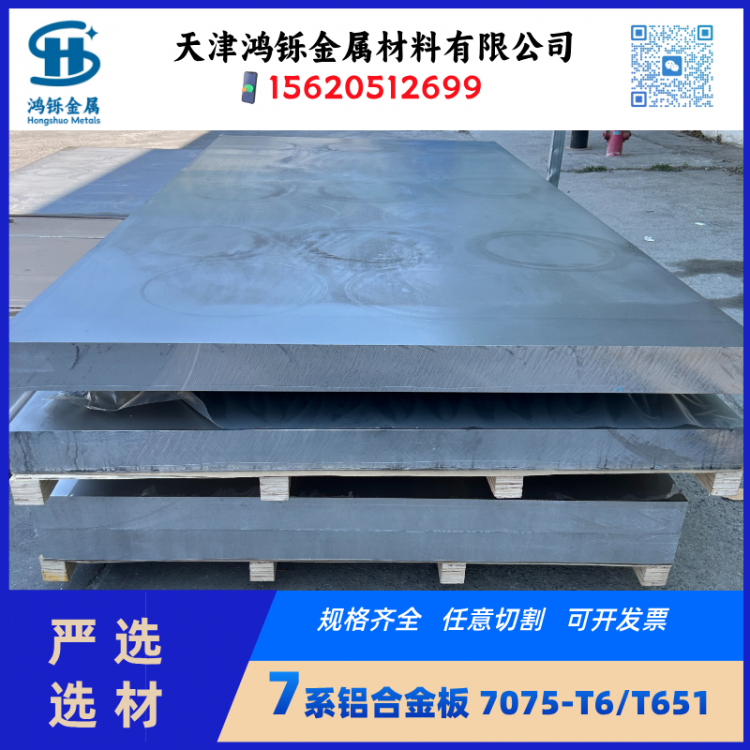 国标7075铝板航空航天级高硬度板材可定尺开平拉丝氧化处理
