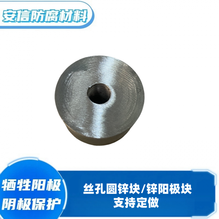 丝孔锌合金牺牲阳极阴极保护材料 锌阳极块锌块圆锌块防腐绣