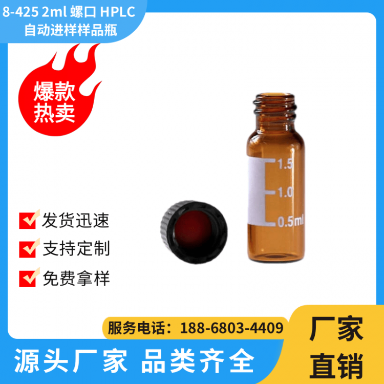 8-425螺口2mlHPLC自动进样样品瓶