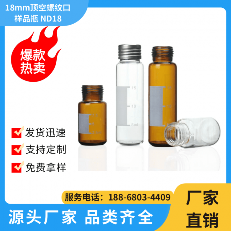 18mm顶空螺纹口样品瓶 ND18