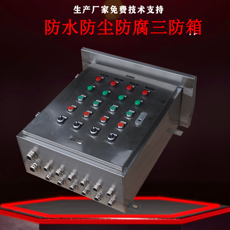 防爆三防箱用途多款式定制规范操作更安全