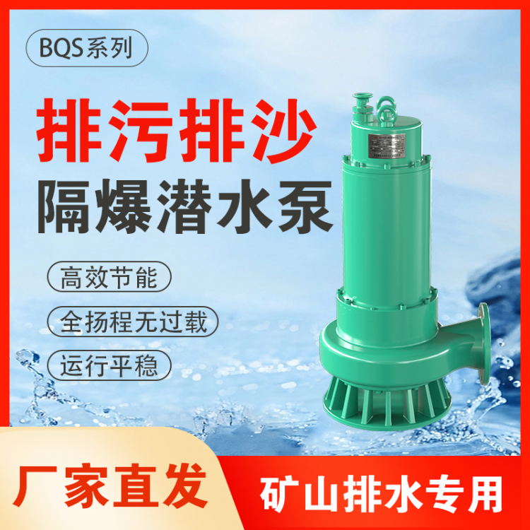 矿用防爆潜水泵大流量高扬程潜污泵