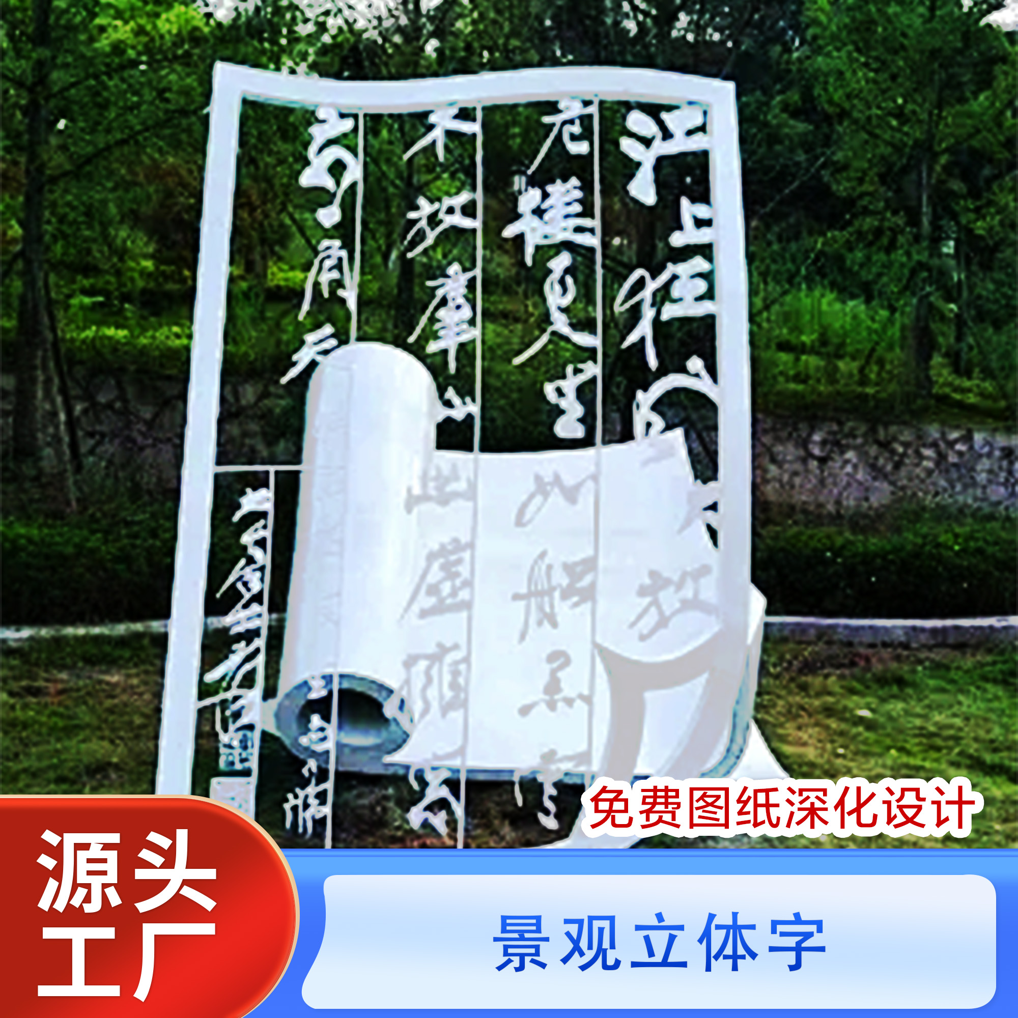 景观立体字