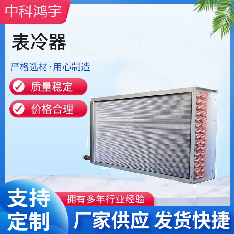 表冷器
