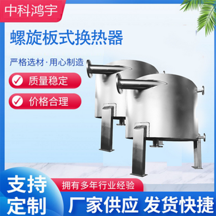 螺旋板式换热器