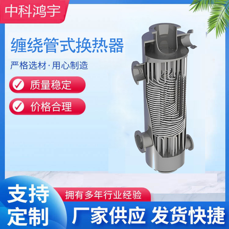 缠绕管式换热器