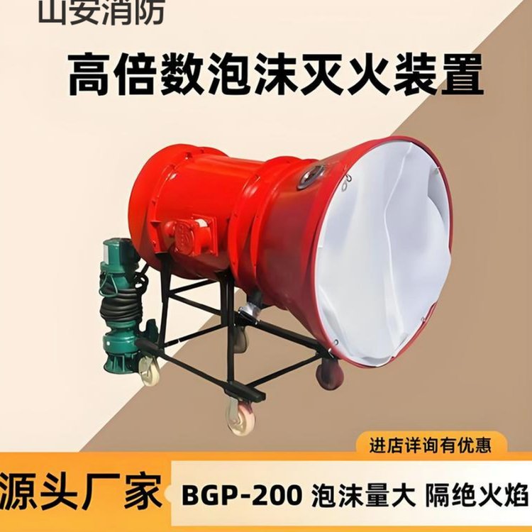 BGP-200矿用高倍数泡沫灭火设备厂家 隔绝火焰
