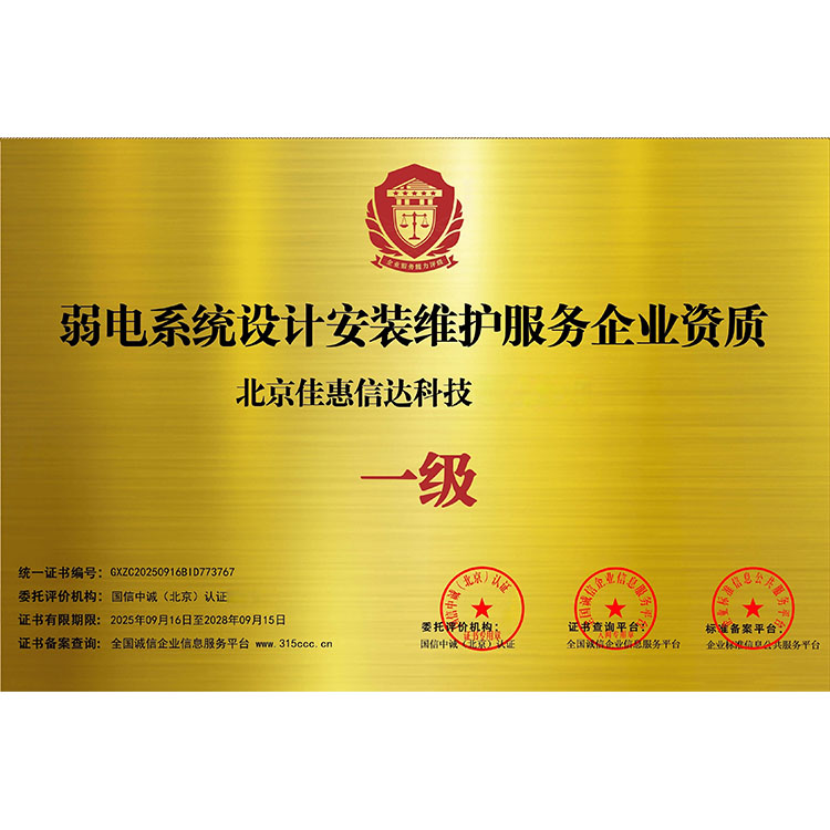 弱电系统设计安装维护服务企业资质