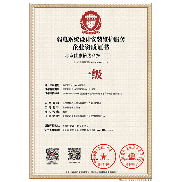 弱电系统设计安装维护服务企业资质证书