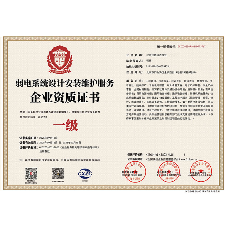 弱电系统设计安装维护服务企业资质证书