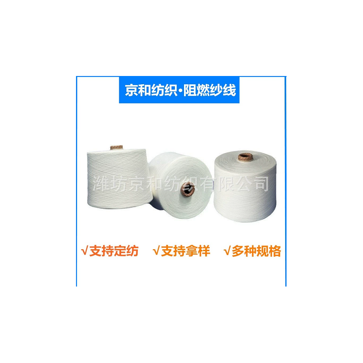 26支阻燃纱 纯涤纱 阻燃涤纶纱线 潍坊京和纺织
