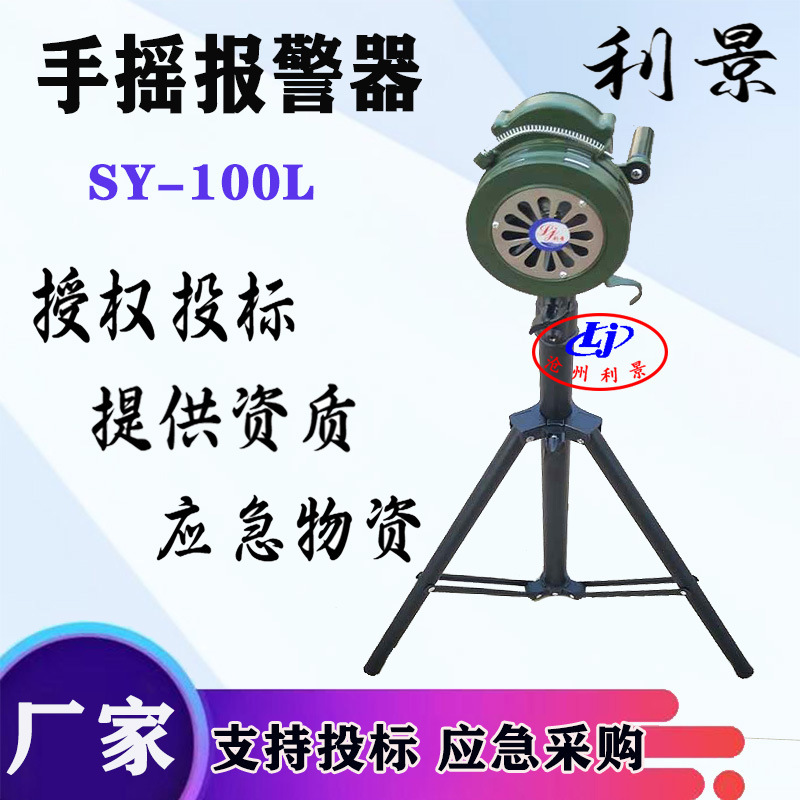 手摇报警器SY-100L三角支架款