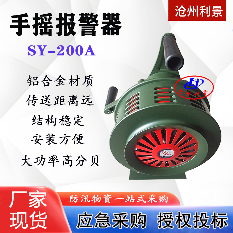 铝合金手摇报警器SY-200