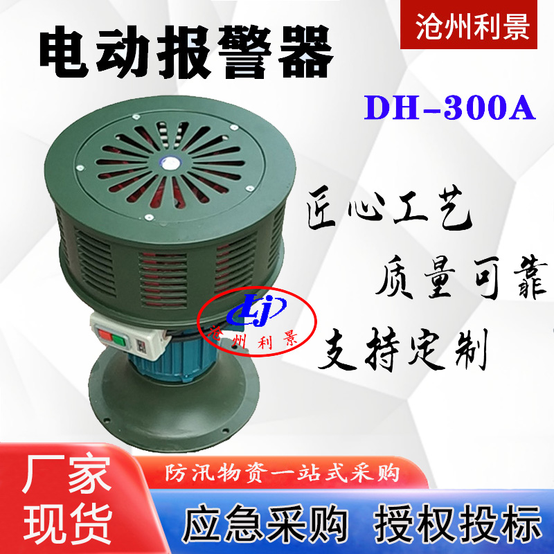 森林矿山电动报警器DH-300A