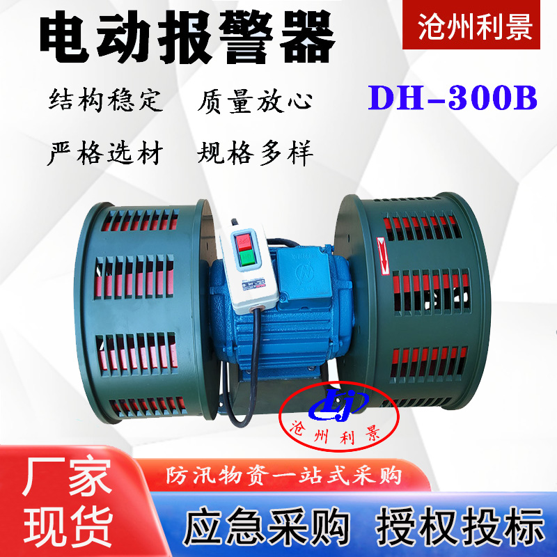 定制矿山电动警报器DH-300B