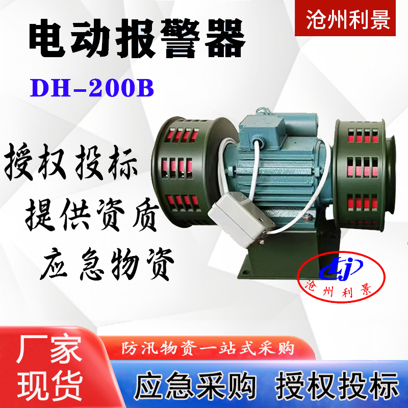 矿山爆破大功率电动报警器DH-200B