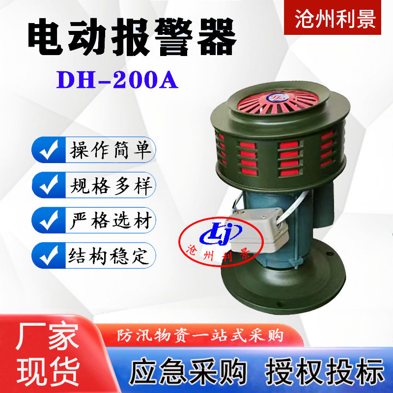 电动报警器DH-200A