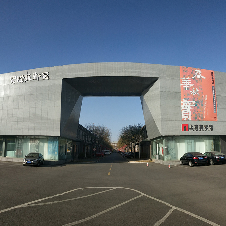 宝隆艺术区（案例）