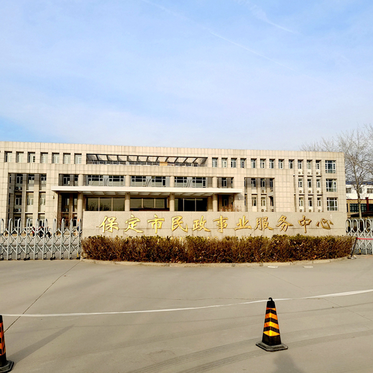 保定民政服务中心（案例）