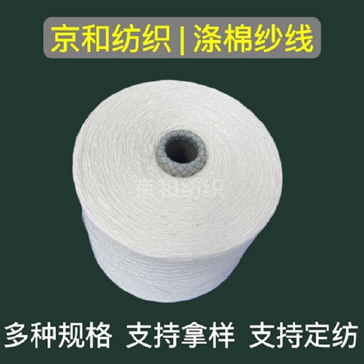 t65/c35 32支2股涤棉纱 混纺纱线 潍坊京和纺织