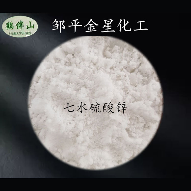 七水硫酸锌