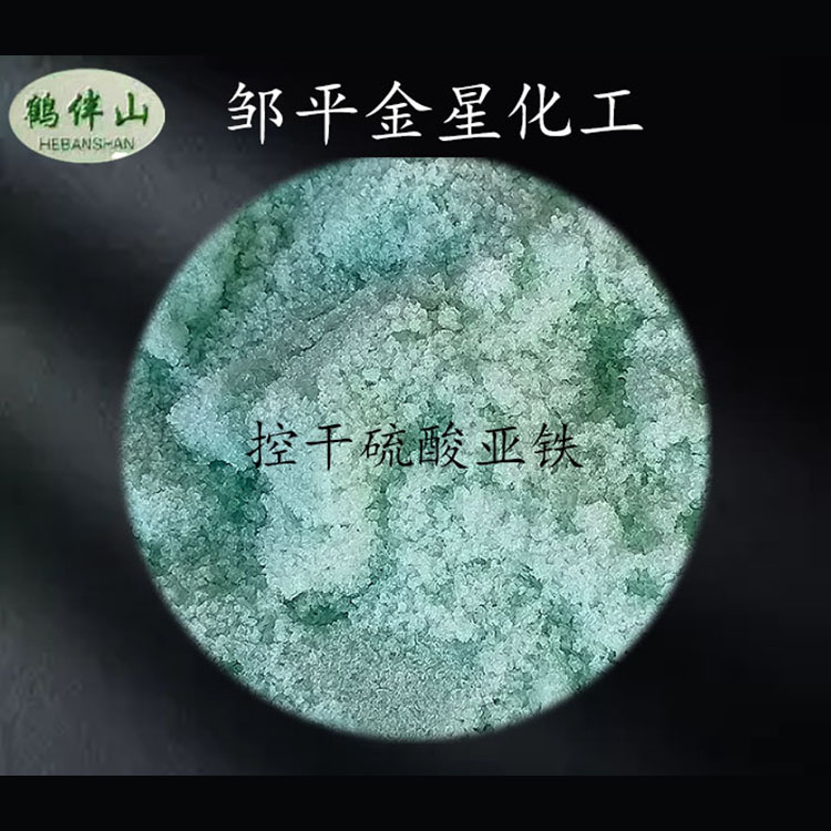 控干硫酸亚铁