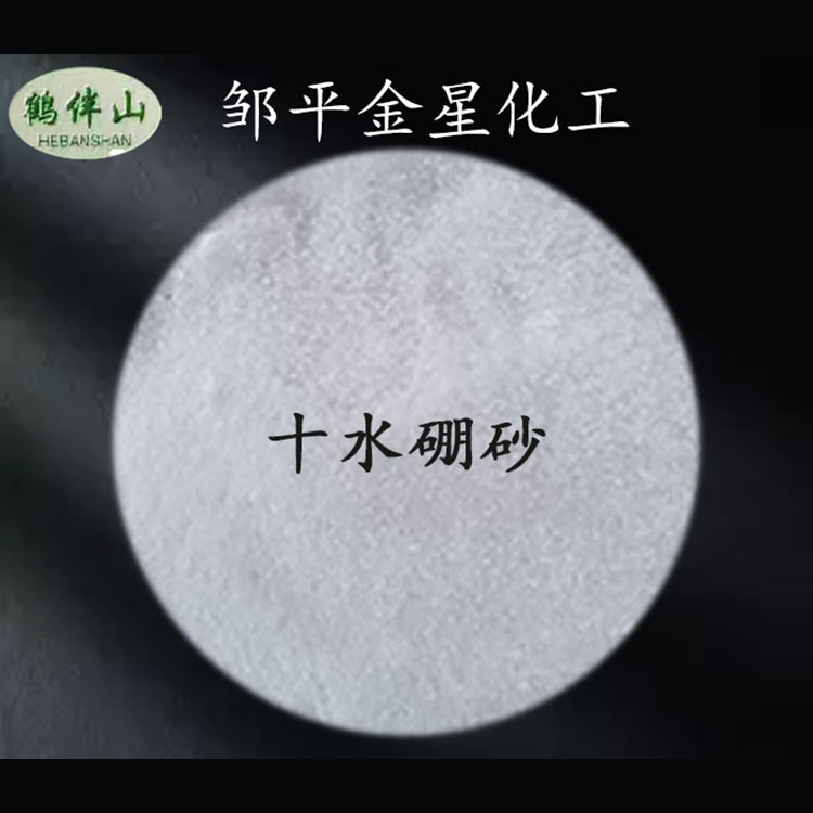 十水硼砂