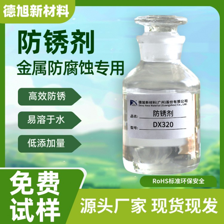 水性防锈剂 德旭DX320 抗硬水防锈液 铸铁碳钢钢铁防锈剂