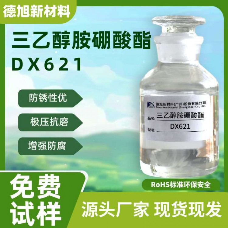 硼酸酯DX621 环保水性润滑防锈剂 切削液硼酸酯