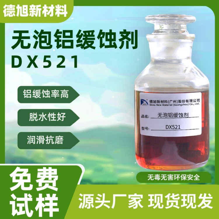 铝缓蚀剂 德旭DX521 碱性脱水铝合金缓蚀剂 铝腐蚀抑制剂