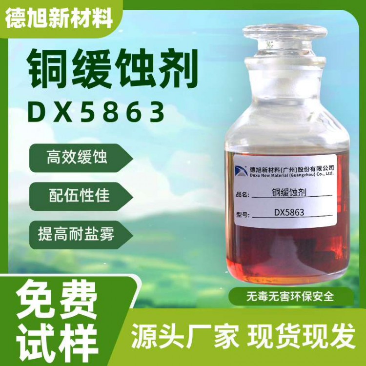 铜缓蚀剂 德旭DX5863 水溶性铜合金缓蚀剂 防止铜材腐蚀