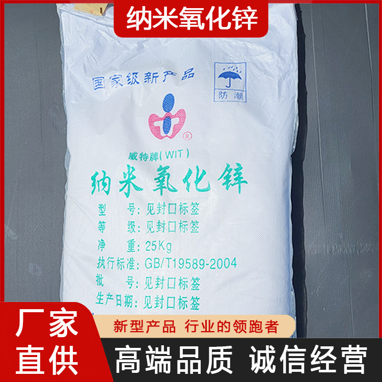 纳米氧化锌 工业橡胶添加剂用作涂料