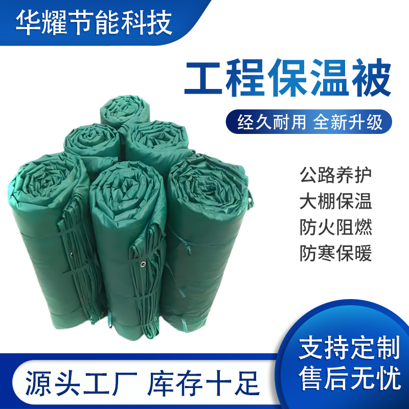 华耀科技 工程保温被 防火保温被厂家防寒保温 防火阻燃