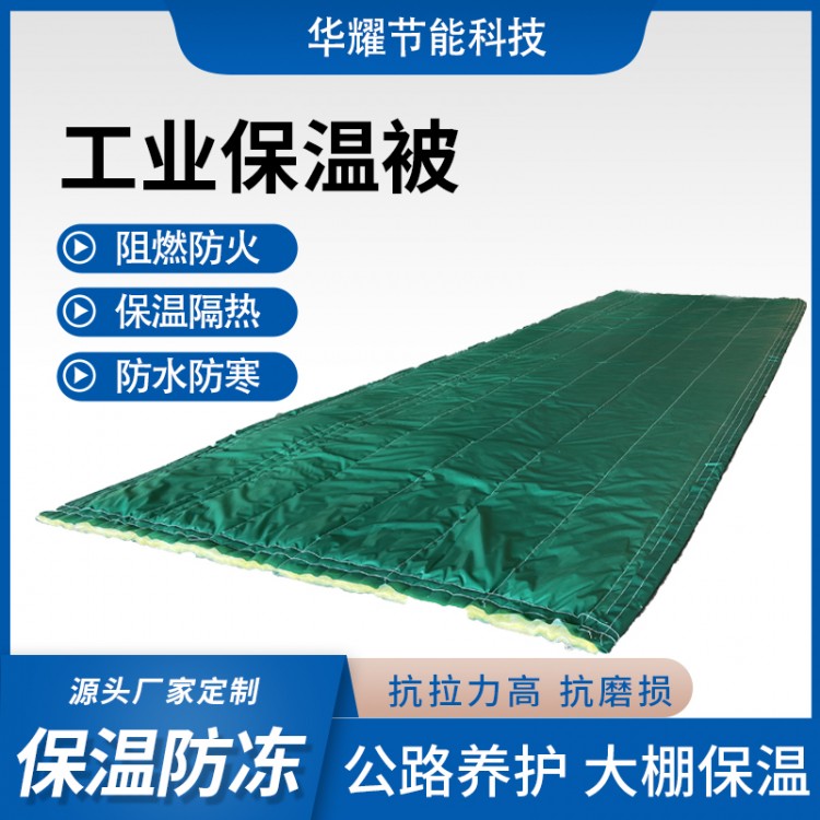 华耀 岩棉被 三防布保温被生产厂家支持定制